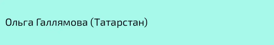 Ольга Галлямова (Татарстан)